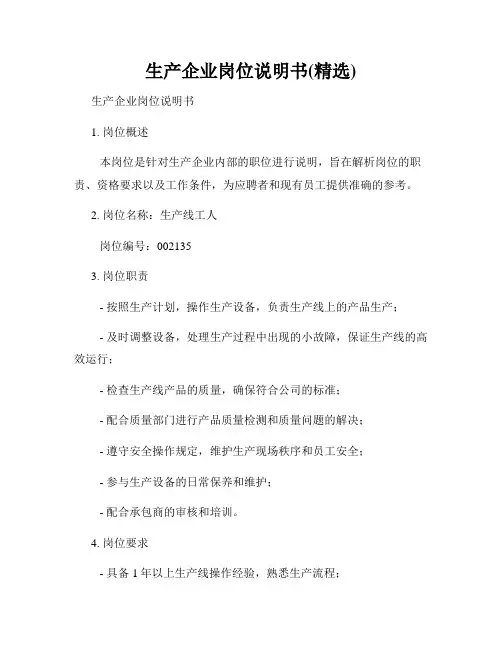 生产企业岗位说明书(精选)
