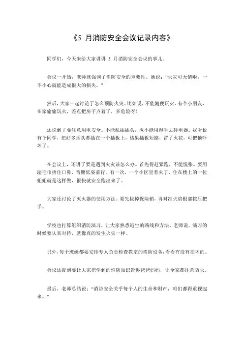 5月消防安全会议记录内容