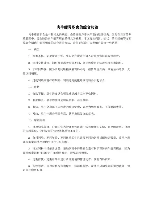 肉牛瘤胃积食的综合防治