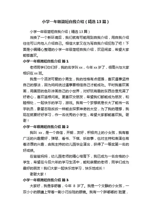 小学一年级简短自我介绍（精选13篇）