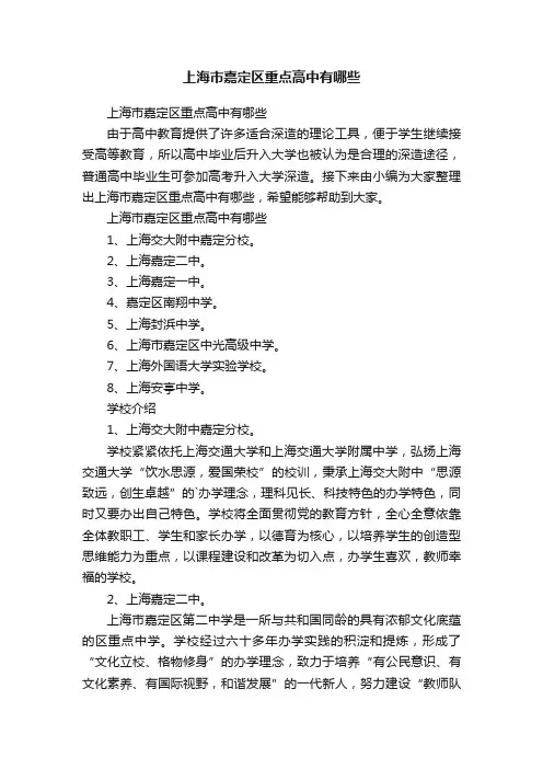 上海市嘉定区重点高中有哪些