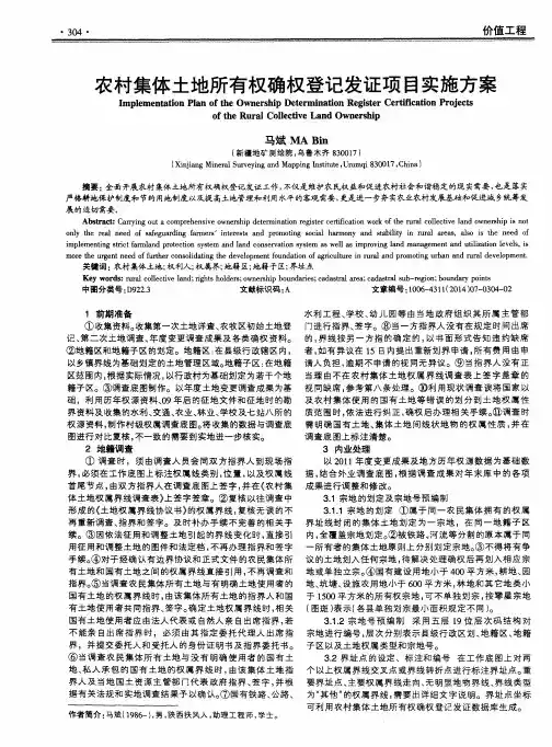 农村集体土地所有权确权登记发证项目实施方案