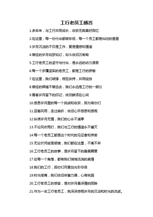工行老员工感言-概述说明以及解释