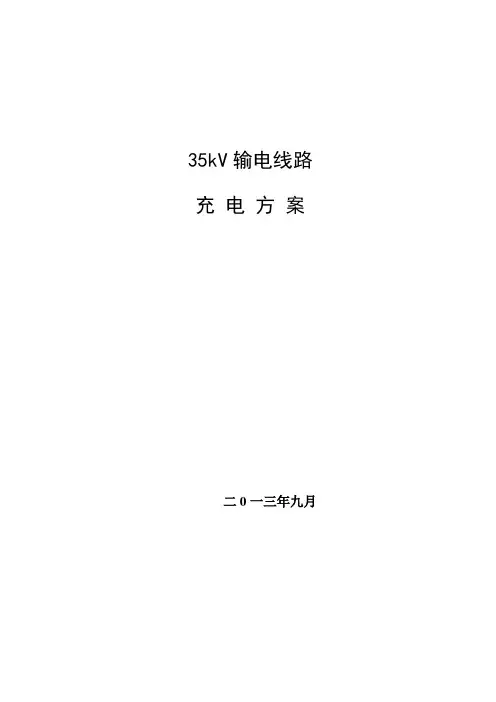 35kV输电线路充电方案(市局审核)