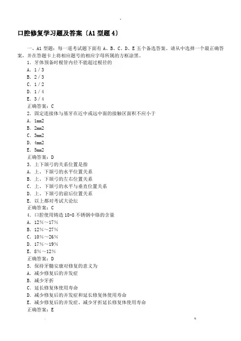 口腔修复学习题及答案(A1型题)