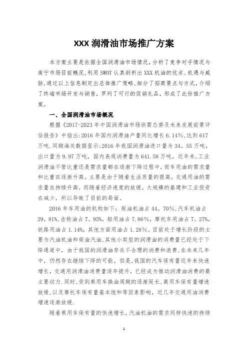 XXX润滑油市场推广方案