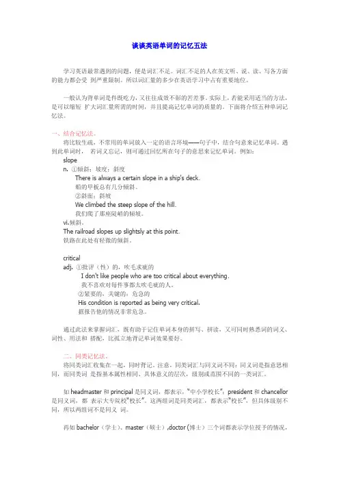 谈谈英语单词的记忆五法