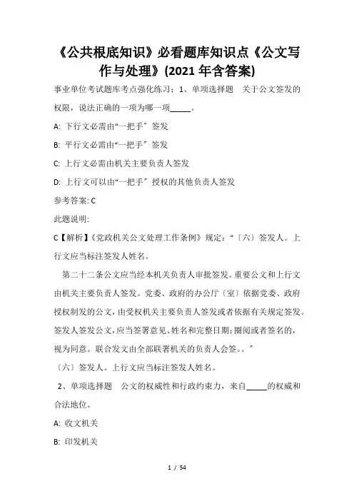 《公共基础知识》必看题库知识点《公文写作与处理》(2020年含答案)_24