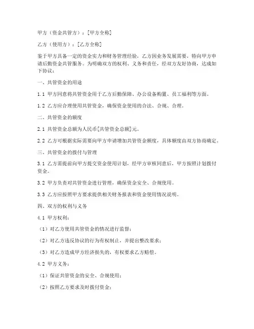 公司后勤资金共管协议书