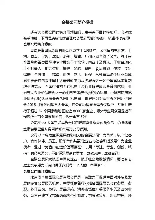 会展公司简介模板