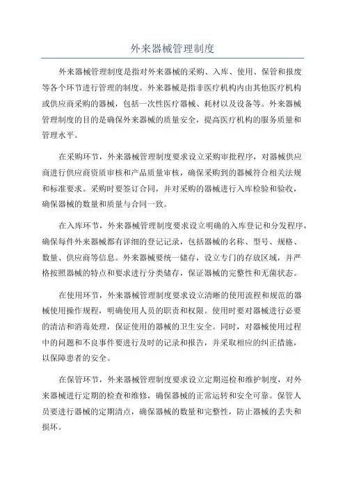 外来器械管理制度