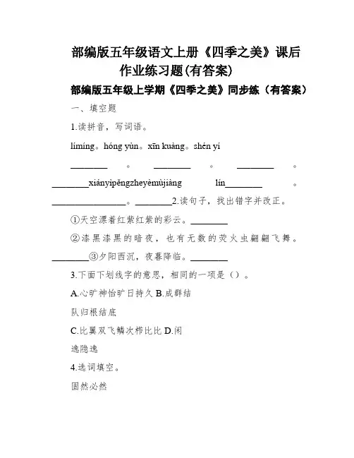 部编版五年级语文上册《四季之美》课后作业练习题(有答案)