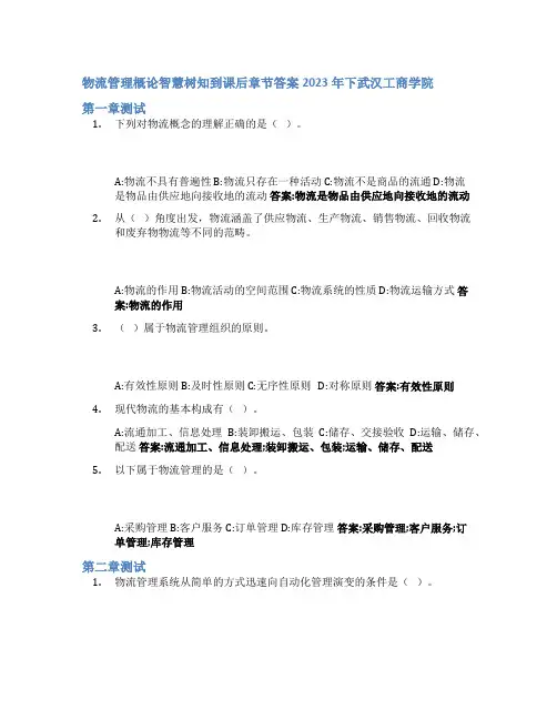 物流管理概论智慧树知到课后章节答案2023年下武汉工商学院