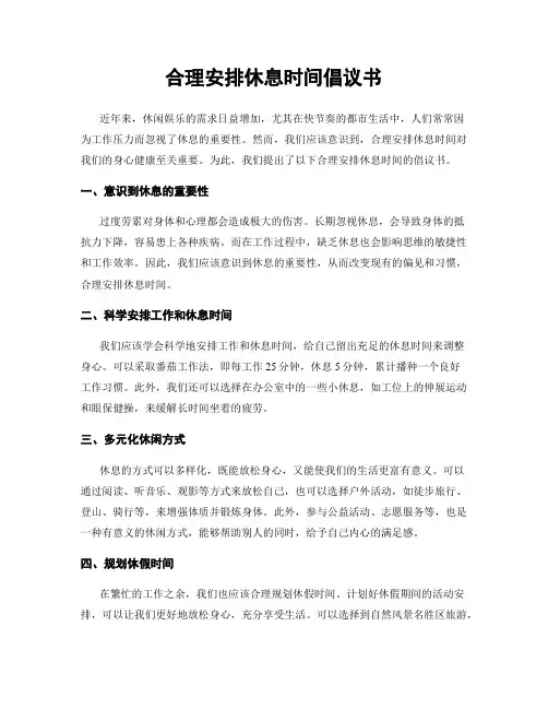 合理安排休息时间倡议书