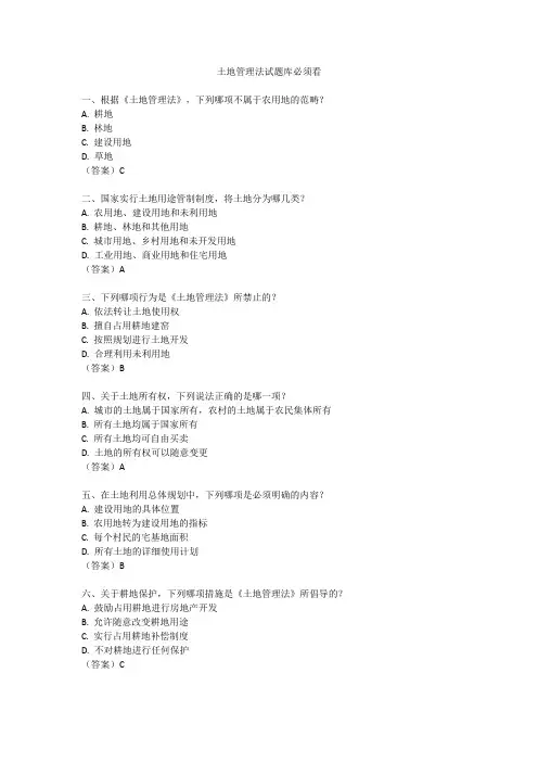 土地管理法试题库必须看