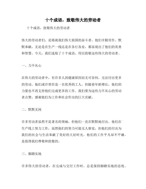 十个成语,致敬伟大的劳动者