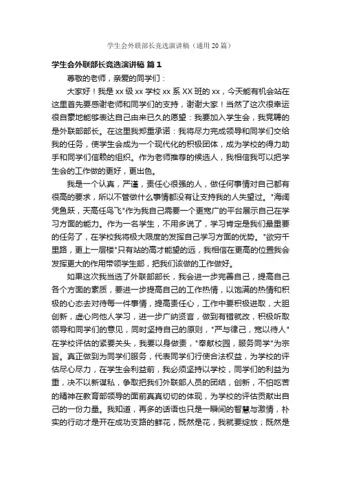 学生会外联部长竞选演讲稿（通用20篇）