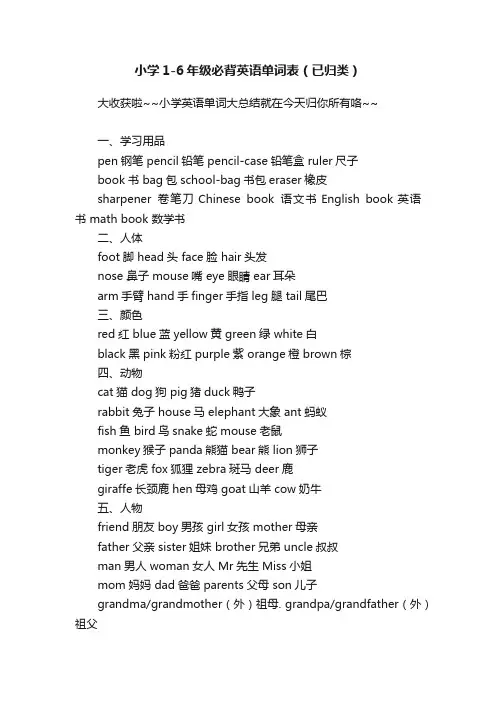 小学1-6年级必背英语单词表（已归类）