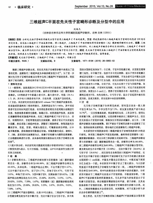 三维超声C平面在先天性子宫畸形诊断及分型中的应用