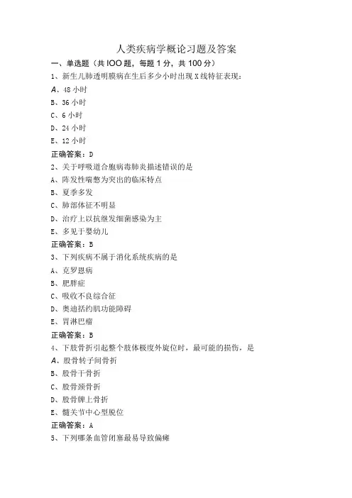 人类疾病学概论习题及答案