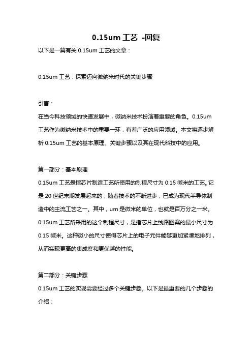 0.15um工艺 -回复