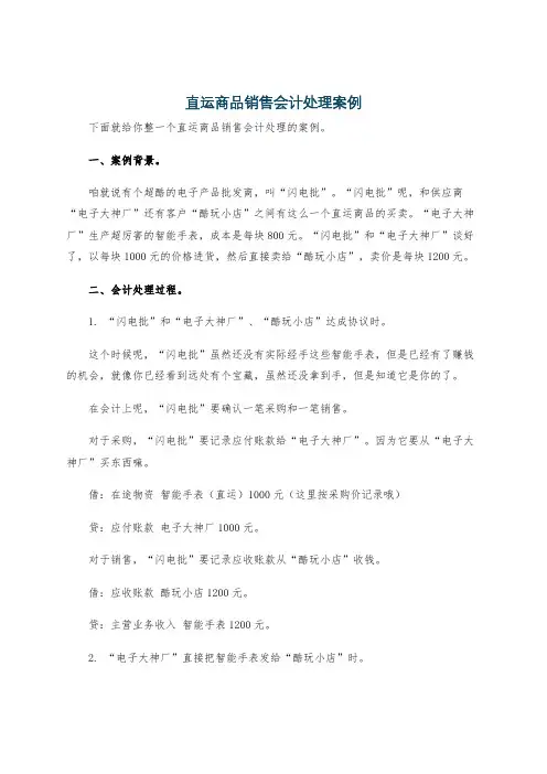 直运商品销售会计处理案例