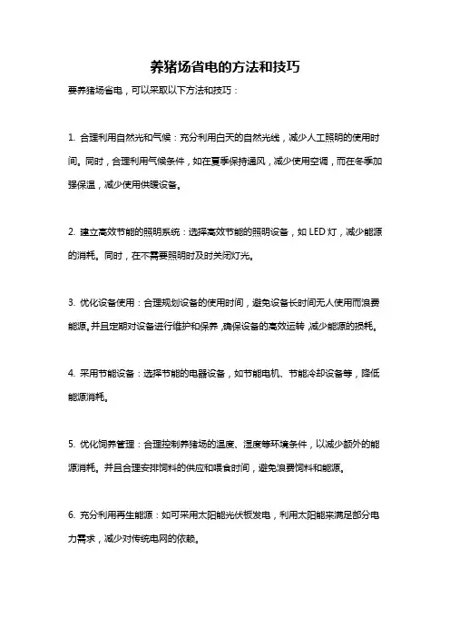 养猪场省电的方法和技巧