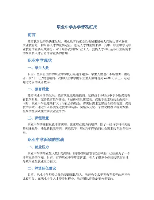 职业中学办学情况汇报