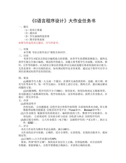 《C语言程序设计》大作业任务书