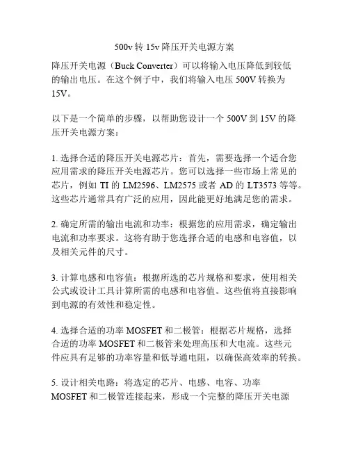 500v转15v降压开关电源方案