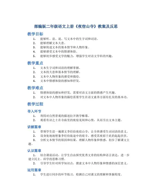 部编版二年级语文上册《夜宿山寺》教案及反思