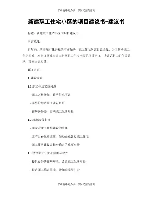 新建职工住宅小区的项目建议书-建议书