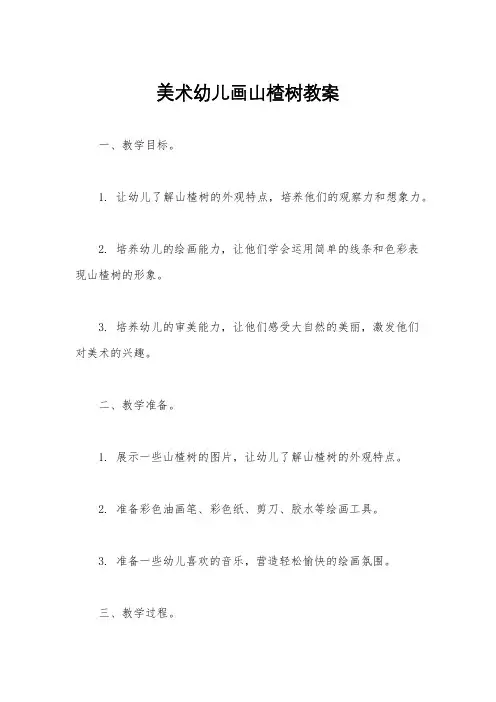 美术幼儿画山楂树教案
