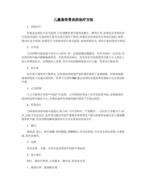 儿童急性胃炎的治疗方法