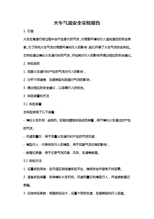 火车气流安全实验报告
