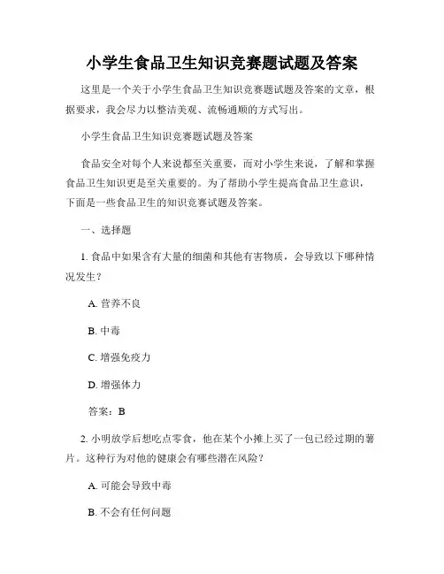 小学生食品卫生知识竞赛题试题及答案