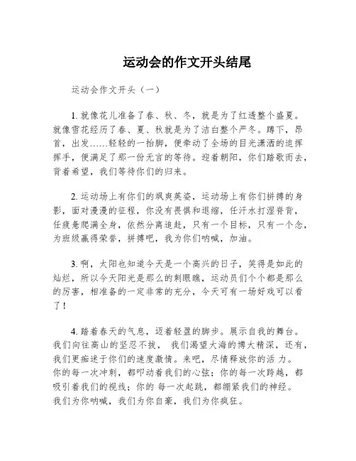 运动会的作文开头结尾