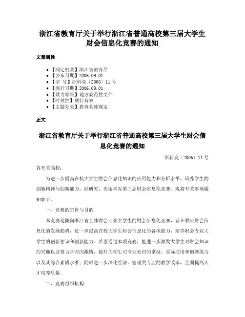 浙江省教育厅关于举行浙江省普通高校第三届大学生财会信息化竞赛的通知