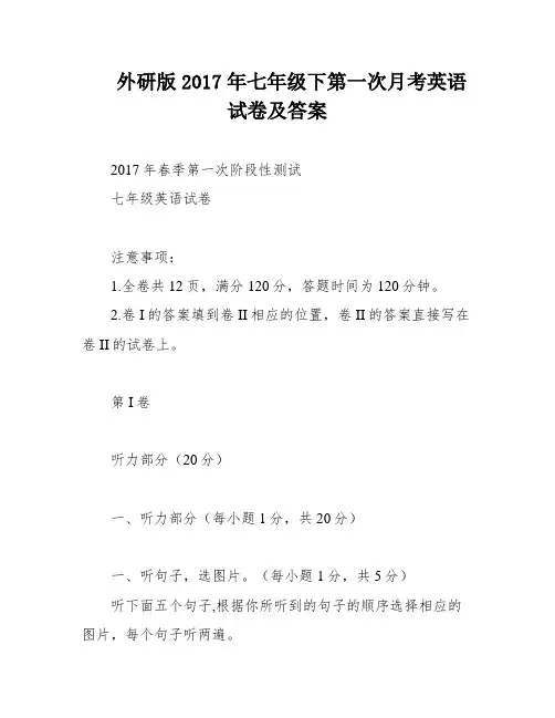 外研版2017年七年级下第一次月考英语试卷及答案