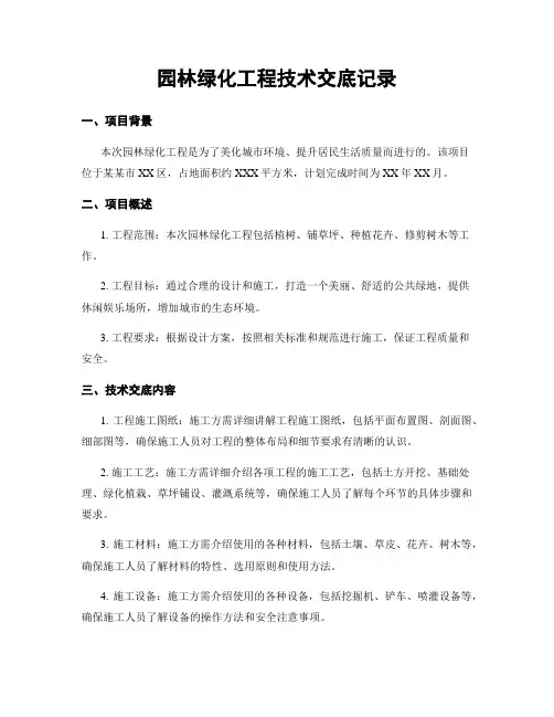 园林绿化工程技术交底记录