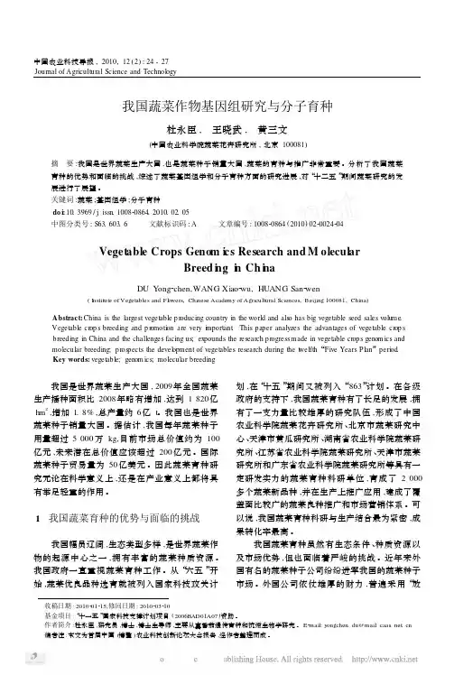 我国蔬菜作物基因组研究与分子育种