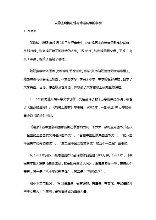 人的主观能动性与命运抗争的事例