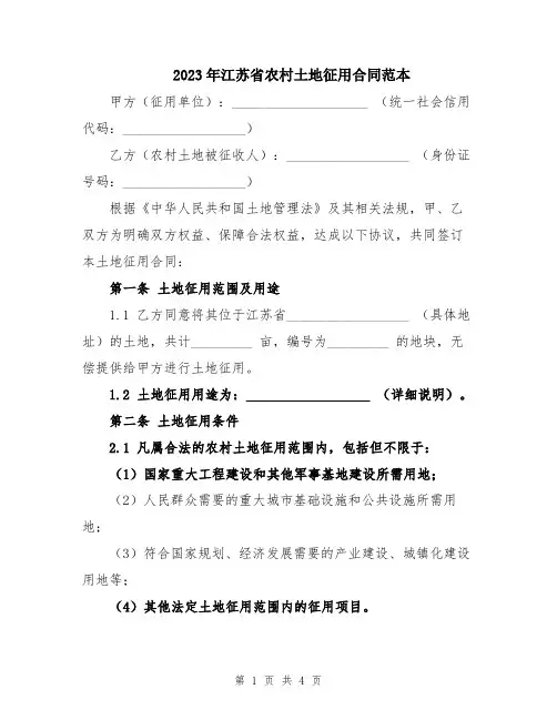 2023年江苏省农村土地征用合同范本