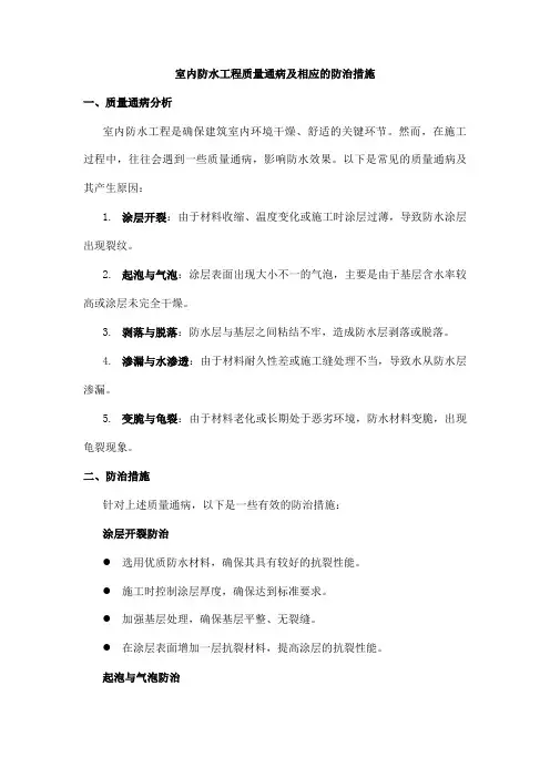 室内防水工程质量通病及相应的防治措施
