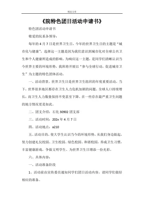 《院特色团日活动申请书》