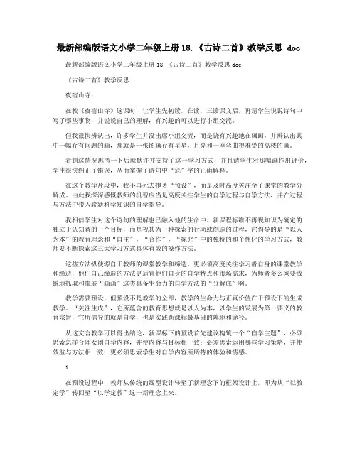 最新部编版语文小学二年级上册18.《古诗二首》教学反思 doc