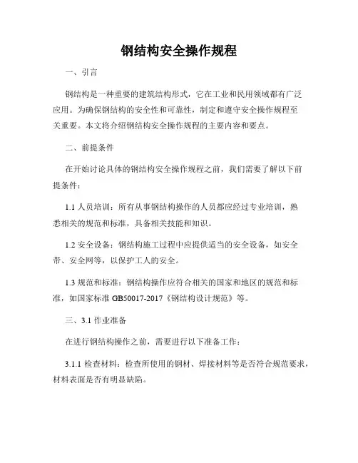 钢结构安全操作规程
