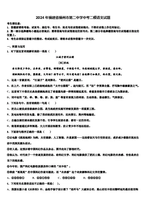 2024年福建省福州市第二中学中考二模语文试题含解析