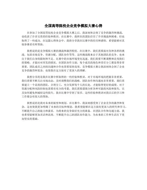 全国高等院校企业竞争模拟大赛心得