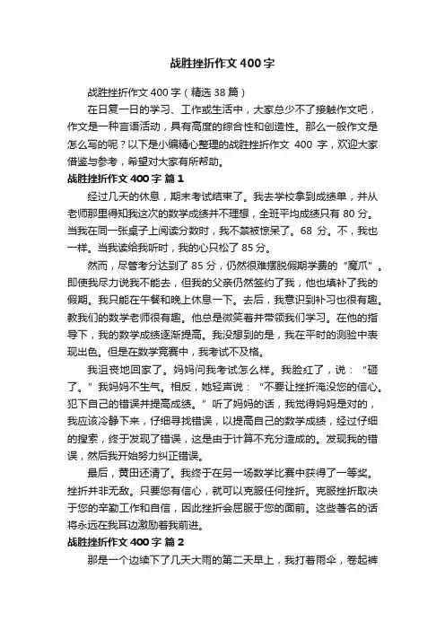 战胜挫折作文400字（精选38篇）